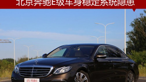 北京奔驰E级车身稳定系统隐患 4S店召回