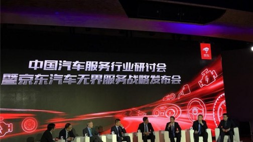 京东发布汽车无界服务战略 ，重构汽车后市场产业链