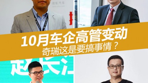 10月车企高管变动 奇瑞这是要搞事情？