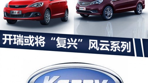 开瑞有意“复兴”风云品牌 规划打造10款新车型