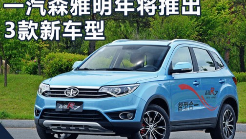 一汽森雅将推3款全新车 首搭1.2T直喷发动机