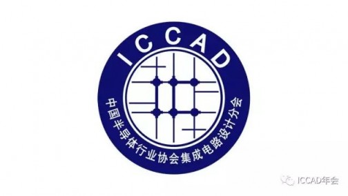 第二十三届IC设计年会（ICCAD 2017）即将盛大开幕！