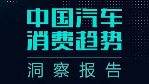 既权威又有趣，大数据解密中国汽车消费新趋势