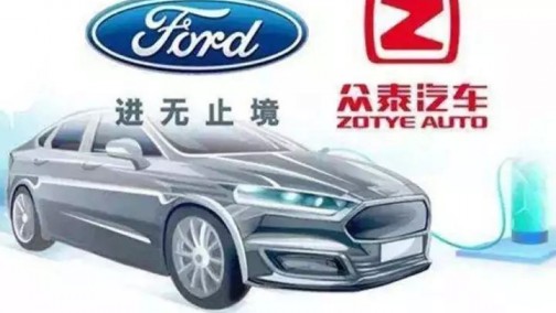 [VIP]福特与众泰共同出资7.56亿美元成立合资企业在中国生产电动汽车