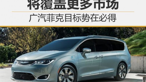 广汽菲克目标势在必得 将覆盖更多市场