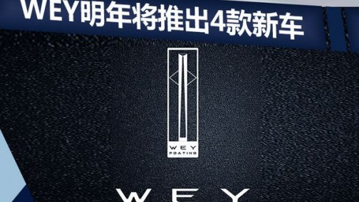 长城WEY明年将发4款新SUV 单月销量破2万
