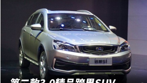 第二款3.0精品跨界SUV，吉利远景S1售6.99-10.29万