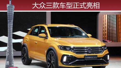 大众三款车型正式亮相 T-ROCSTAR将上市