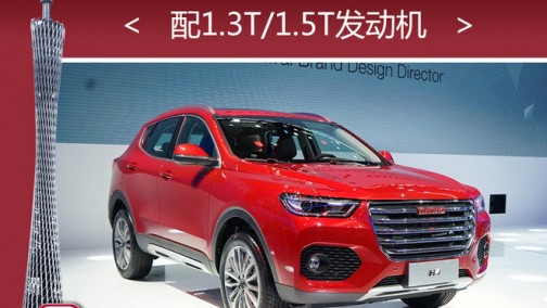 哈弗H4广州车展亮相 配1.3T/1.5T发动机