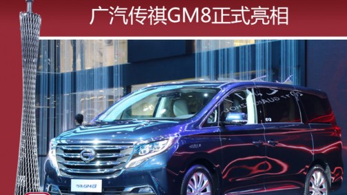 广汽传祺GM8正式亮相 预售价18万元起