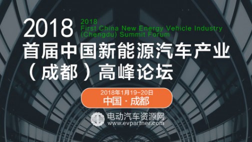 2018首届中国新能源汽车产业（成都）高峰论坛