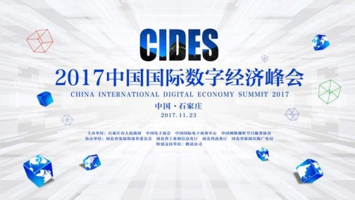 2017中国国际数字经济峰会11月23日召开