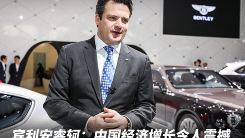 宾利安睿轲：中国经济增长令人震撼，Urus并非添越的“竞品”