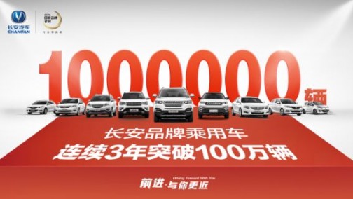 继续领跑中国汽车行业，长安品牌乘用车实现百万销量三连冠