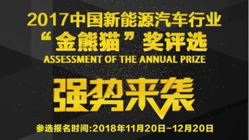 寻找“金熊猫”奖得主 第二届中国新能源汽车行业年度奖项评选报名火爆开启！