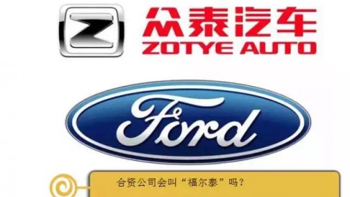 众泰与福特合资，你以为就能从福特身上获取到核心技术？