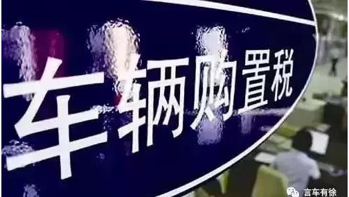 购置税优惠即将说再见，已引发小排量车市些许“恐慌”？