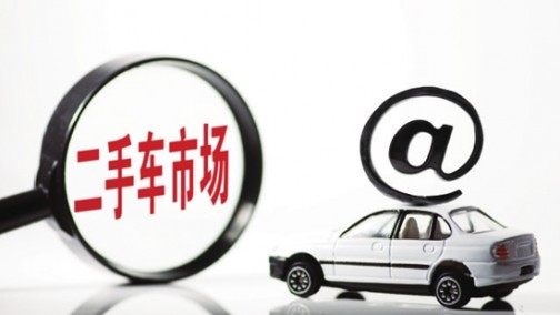 中国二手车交易量有望突破1300万辆