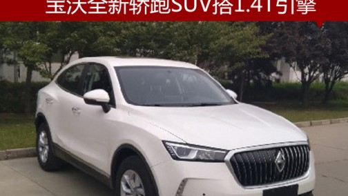 宝沃全新轿跑SUV搭1.4T引擎 油耗仅5.5L