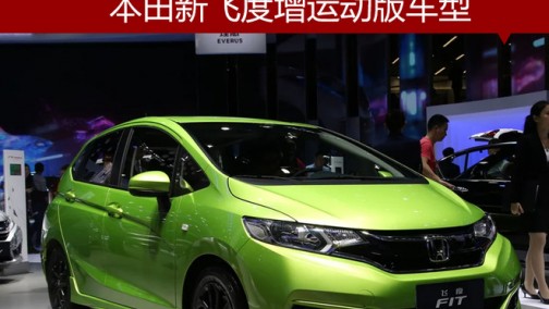 本田新飞度增运动版车型 于明年1月上市
