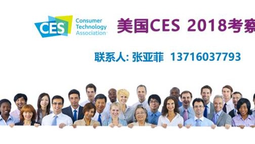 2018美国CES考察交流之旅 拟考察单位名单