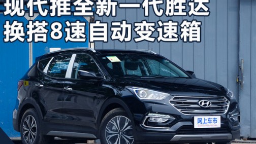 现代全新一代胜达造型大变 换搭8速自动变速箱