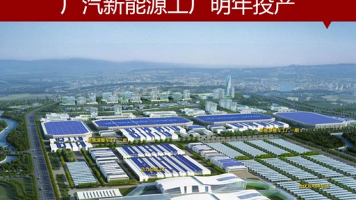 广汽新能源工厂明年投产 2019年推2新车