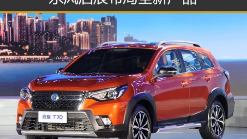 东风启辰布局全新产品 明年SUV增至三款