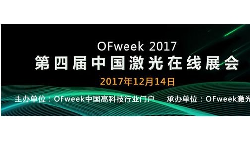 OFweek2017激光在线展倒计时：大族、创鑫、英诺等将齐亮相