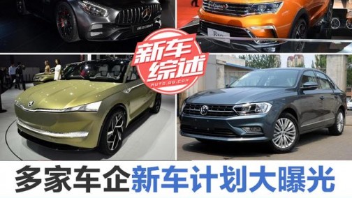 一汽-大众领衔 多家车企未来新车计划大曝光