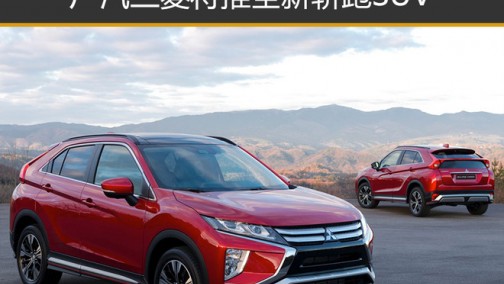 广汽三菱将推全新轿跑SUV 明年11月投产
