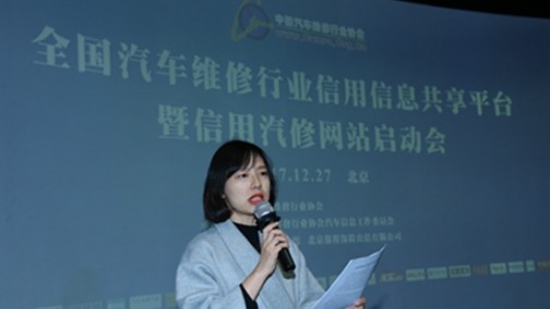 全国汽车维修行业信用信息共享平台暨信用汽修正式启动