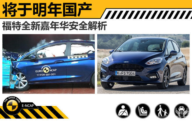福特全新嘉年华安全,福特全新嘉年华解析,福特全新嘉年华国产 福特全新嘉年华安全,福特全新嘉年华解析,福特全新嘉年华国产