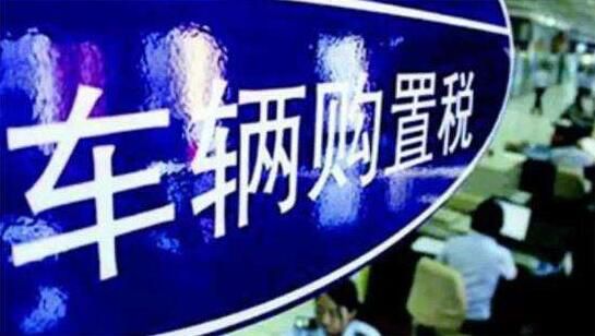 汽车购置税恢复,车辆购置税政策 汽车购置税恢复,车辆购置税政策