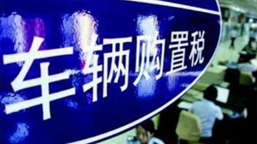 2018年起恢复购置税 算算你买车得多花多少？