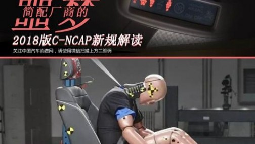简配厂商的噩梦 2018版C-NCAP新规解读