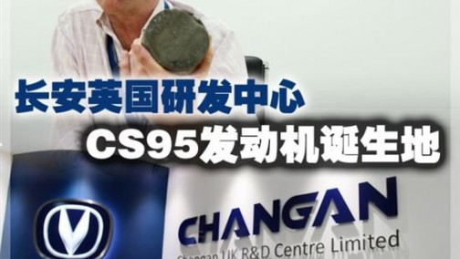 五分钟揭秘长安CS95发动机的诞生之地