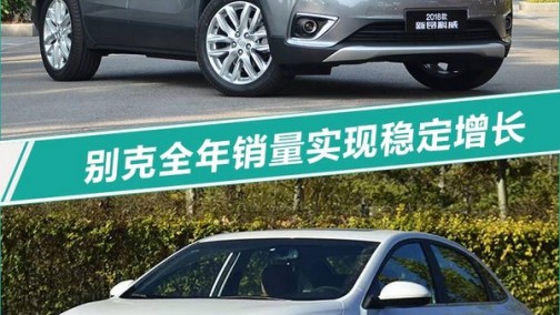 别克在华12月销量大增9.8% 全年实现稳定增长