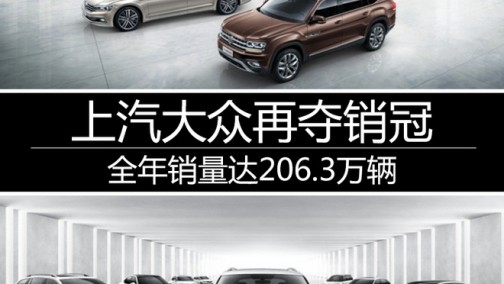 上汽大众再夺销冠 全年销量达206.3万辆