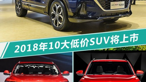 不到10万元即可搞定 2018将上市10大低价SUV