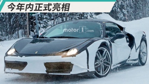 法拉利将推488高性能版超跑 百公里加速2.7秒