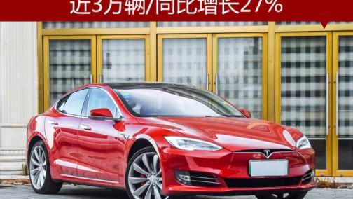 特斯拉四季度销量公布 近3万辆/同比增长27%