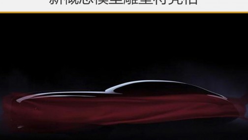 红旗新战略今日发布 新概念模型雕塑将亮相
