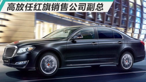 一汽集团人事调整：高放转战红旗 任销售公司副总