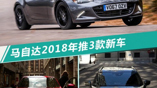 马自达2018在华产品计划曝光 覆盖SUV等3大领域