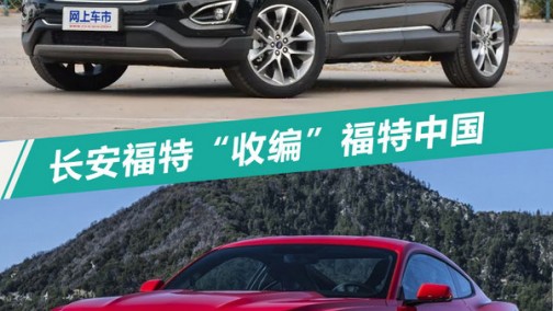 长安福特将“收编”福特中国-进口车业务