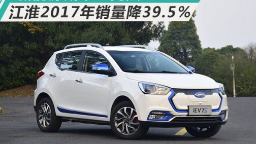 江淮2017年销量同比降39.5％ 新能源成唯一亮点