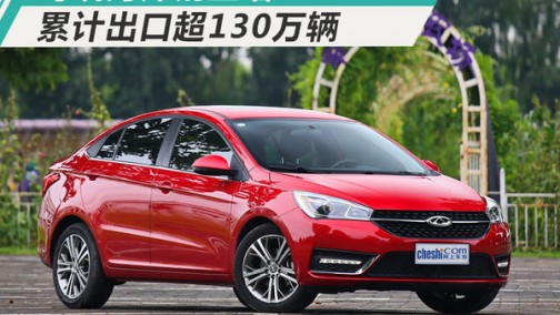 奇瑞2017年海外销量增22.3％ 累计出口超130万辆