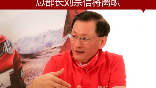 东风日产人事变动！ 总部长刘宗信将离职