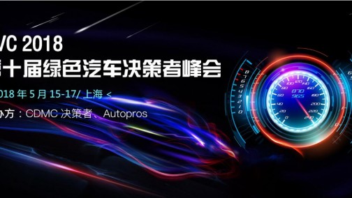 “十年磨一剑”2018年第十届绿色汽车决策者峰会（GVC）强势来袭！